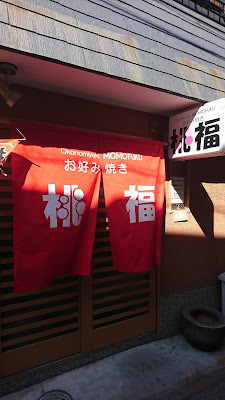 お好み焼き 桃福