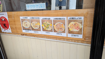 いか焼 まる平 사진 3