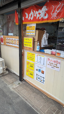 いか焼 まる平 사진 4