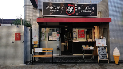 あつあつ亭
