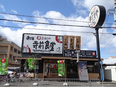 Maido-okini-shokudo Higashiosaka Teramae-shokudo