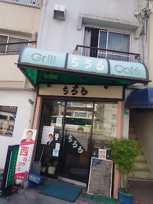 喫茶ちろる