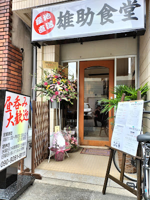 産地直送 雄助食堂