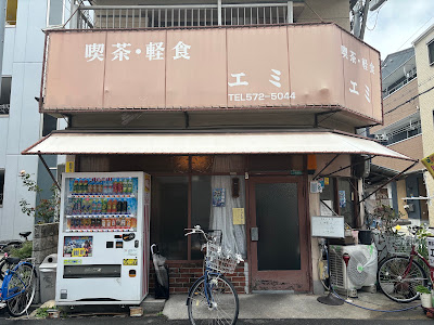 喫茶エミ