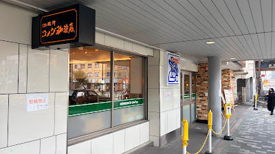 코메다커피점 JR벤텐초역점 사진 2