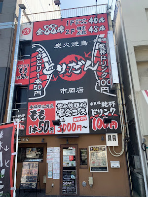 炭火焼鳥 とりだん 市岡店
