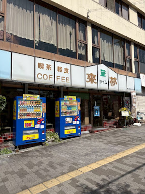 喫茶軽食 来夢 사진 3