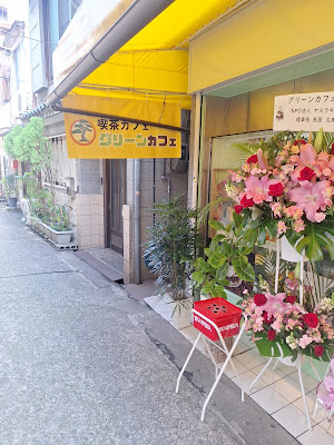 グリーンカフェ 사진 2