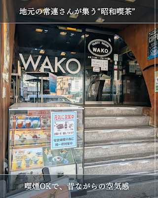 Wako 사진 4
