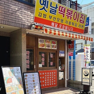 한국 김말이 김밥 전문점 마리마리 오사카 츠루하시(Osaka Tsuruhashi) 코리아타운점 사진 3