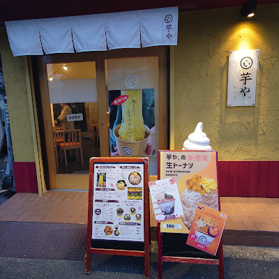 芋や むかい 新深江店 사진 4