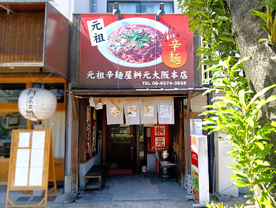 Karamenya Masumoto Osaka honten