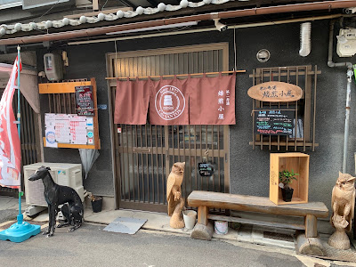 第二寿湯 焙煎小屋