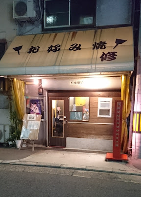 お好み焼 修
