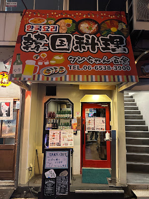 Kenchanshokudo Korean Restaurant