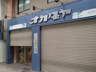 Okadaya 사진 3