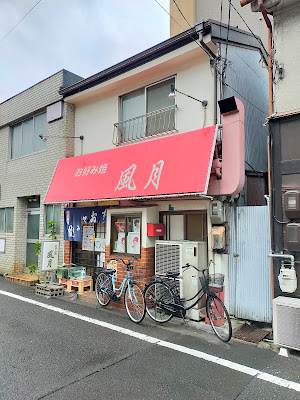 お好み焼 風月