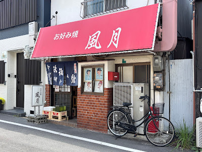 お好み焼 風月 사진 3