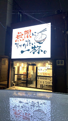 無限ラーメン緑橋店