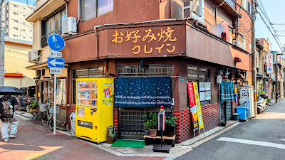 お好み焼 クレイン
