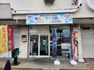 無人のアイス屋さん 高井田店