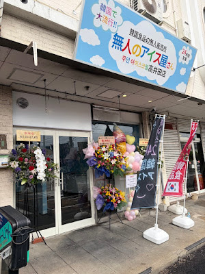 無人のアイス屋さん 高井田店 사진 3