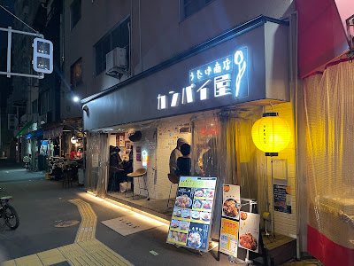 うたげ商店 カンパイ屋 사진 2