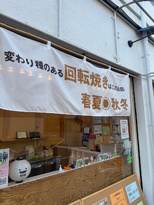 回転焼き専門店 春夏◉秋冬