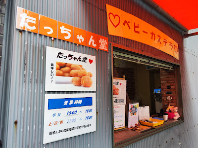 ベビーカステラ たっちゃん堂