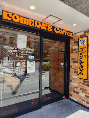 Komeda's Coffee Tenmabashi 사진 4