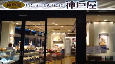 Kobeya Fresh Bakery - Morinomiya Station