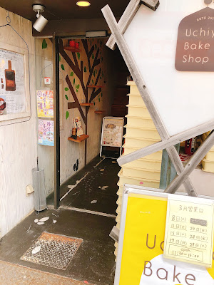 ウチヤベイクショップ 放出店