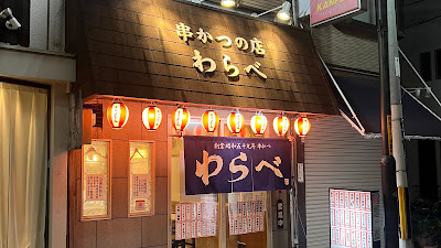 創業昭和五十九年 串かつ・おでん わらべ