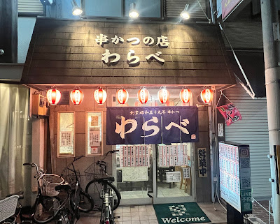 創業昭和五十九年 串かつ・おでん わらべ 사진 3