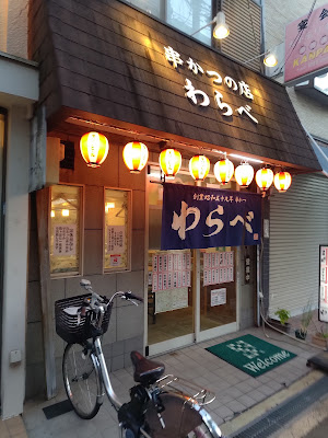 創業昭和五十九年 串かつ・おでん わらべ 사진 5