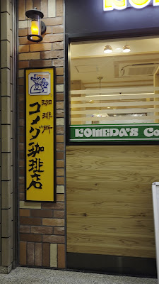 Komeda's Coffee JR Fukushima Sta. 사진 2