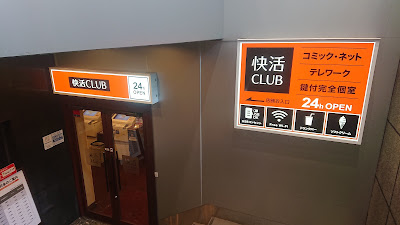 Kaikatsu CLUB Nishiumedasonezakishinchiten 사진 2