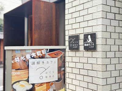 謎解き はてな珈琲店 사진 3