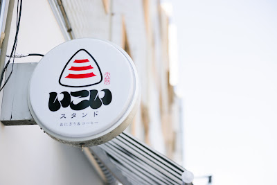 いこいスタンド おにぎり&コーヒー 京橋店 사진 4