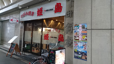お好み焼き鉄板焼き 姫島