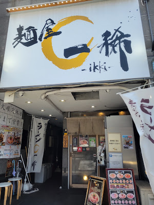 麺屋一稀 사진 3