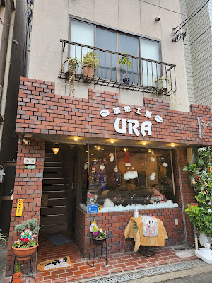 珈琲工房 URA 사진 3