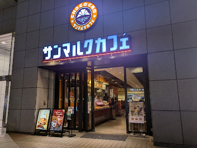산마르크 카페 자야마치점