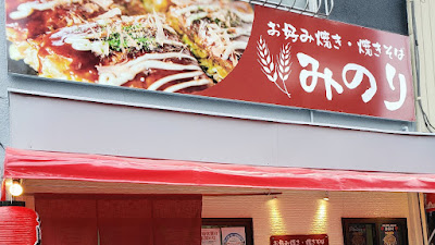 Okonomiyaki Minori