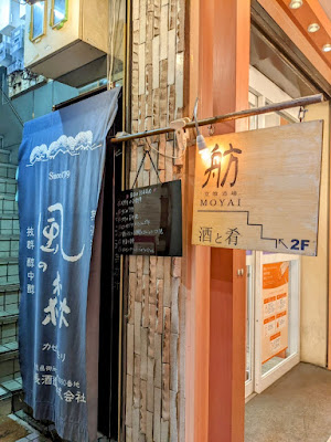 立喰酒場 舫moyai
