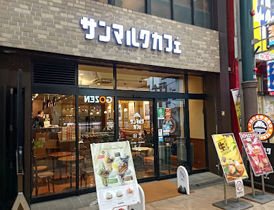 산마르크 카페 덴진바시점