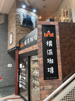 요코하마 커피 덴진바시3초메점