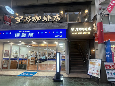 호시노 커피 덴진바시6초메점