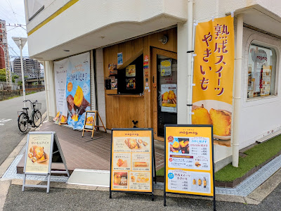 おいも専門店 mogmog 大阪野江店 사진 4