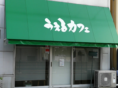 うぇるカフェ